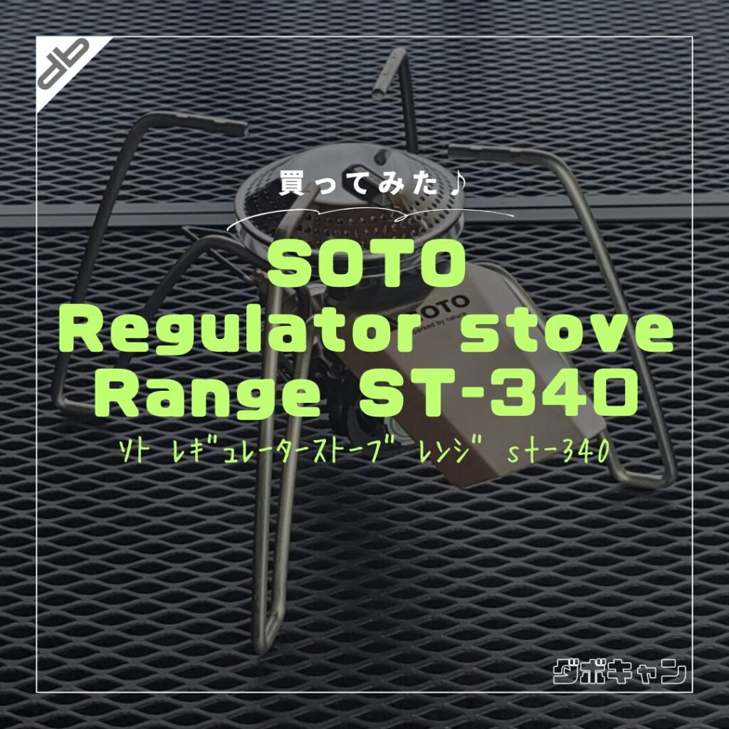 SOTO レギュレーターストーブRange ST-340_1