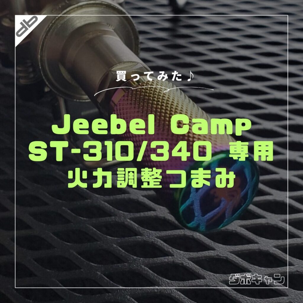 JeebelCamp ST-310/ST-340つまみ_1