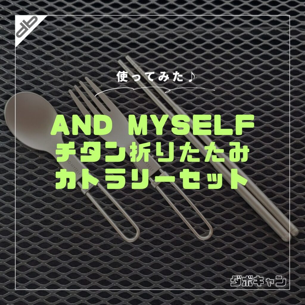 AND MYSELFチタンカトラリーセット_1