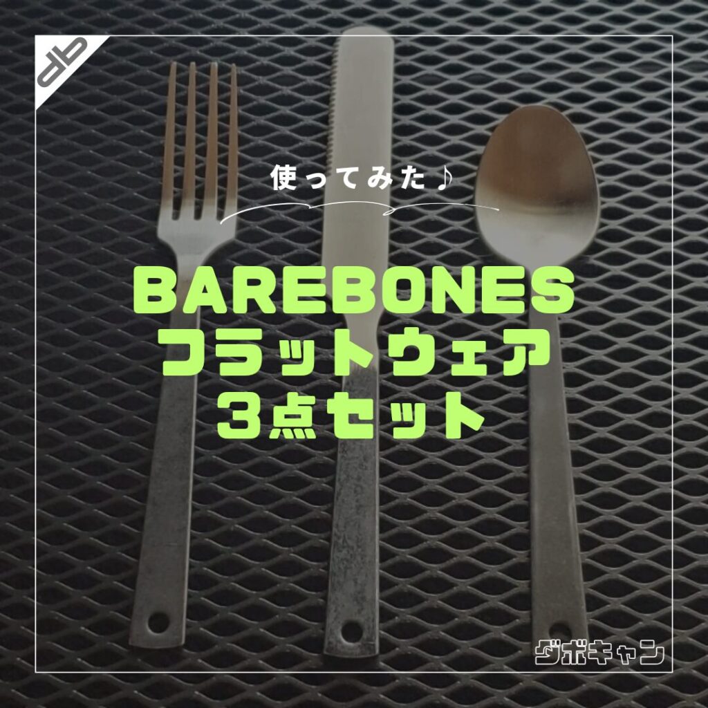 BAREBONES フラットウェアFSK_1