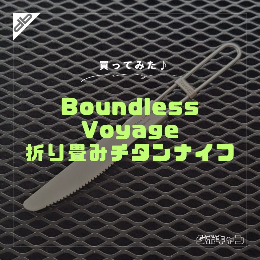 BoundlessVoyage チタン折り畳みナイフ_1