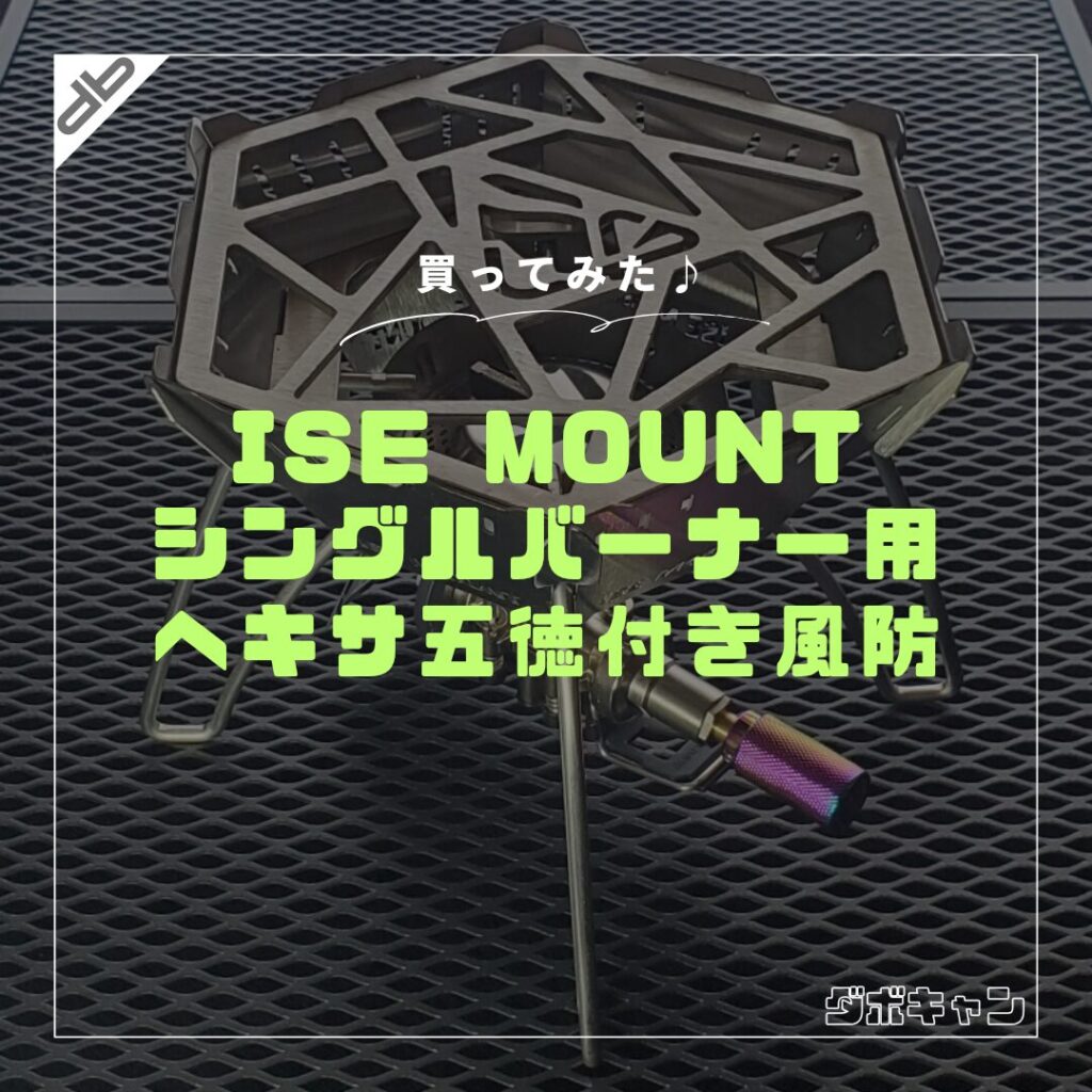 ISE MOUNTヘキサゴトク付風防_1