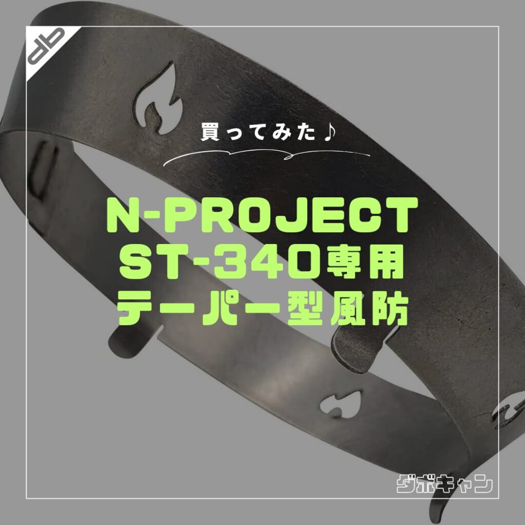 N-project ST-340専用風防_1