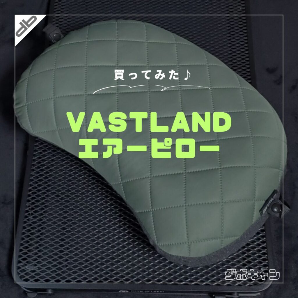 VASTLAND エアーピロー_1