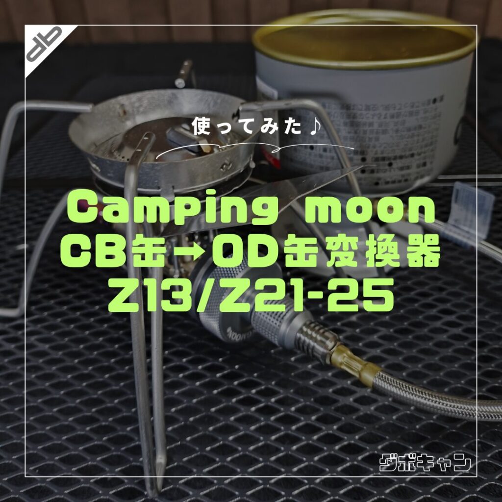 CAMPINGMOON ガス変換アダプター Z13/Z21-25_1