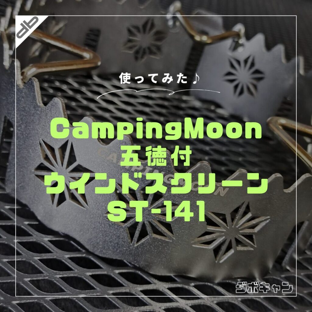 CAMPING MOON ウインドスクリーンST-141_1