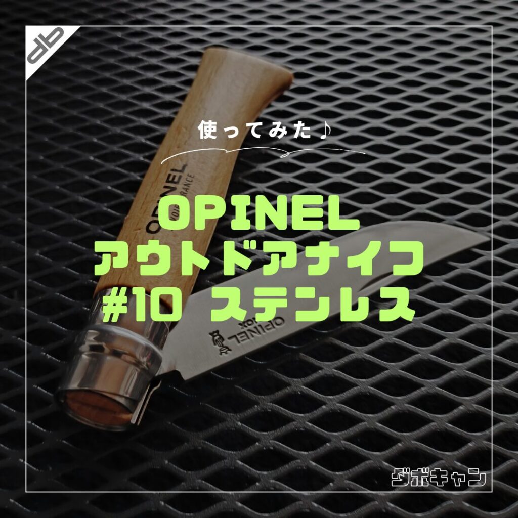 OPINEL アウトドアナイフ #10_1