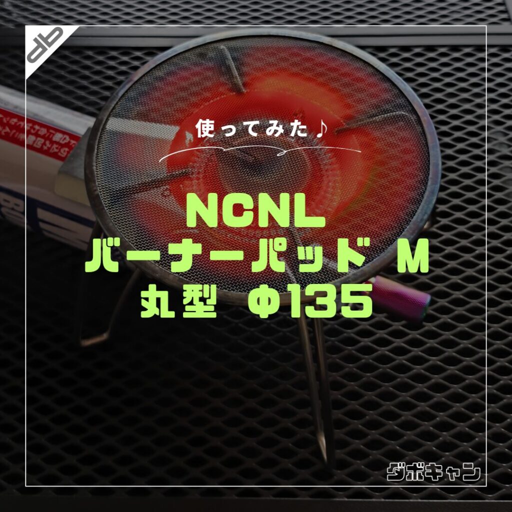 NCNL バーナーパッド 丸型 M_1