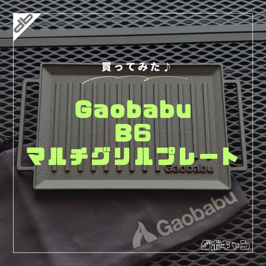 Gaobabu B6グリルプレート_1