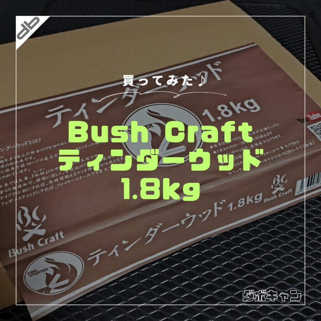 Bush Craft ティンダーウッド_1