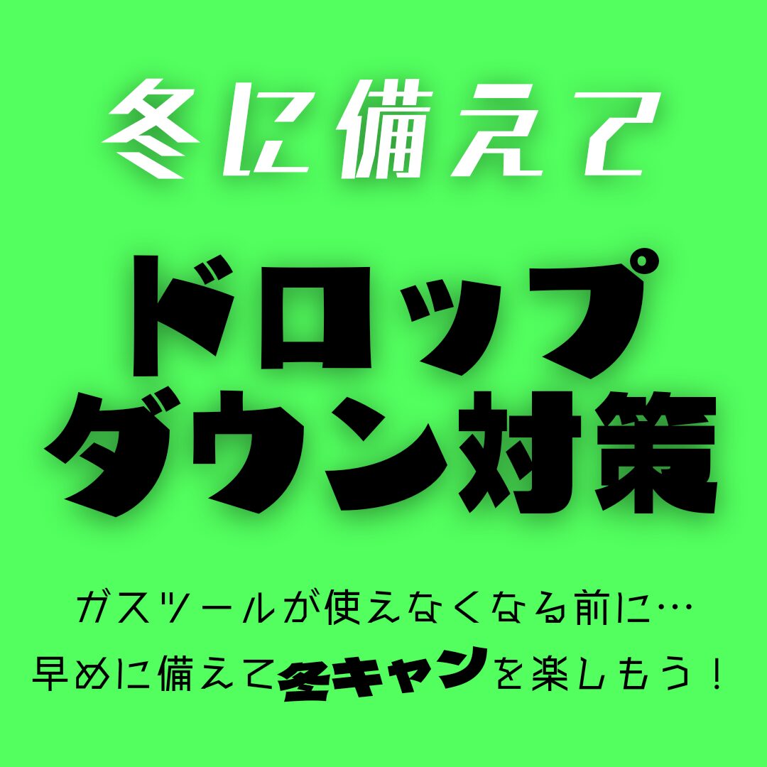 ドロップダウン対策★冬キャンプでシングルバーナーを快適に使う為のツール一覧