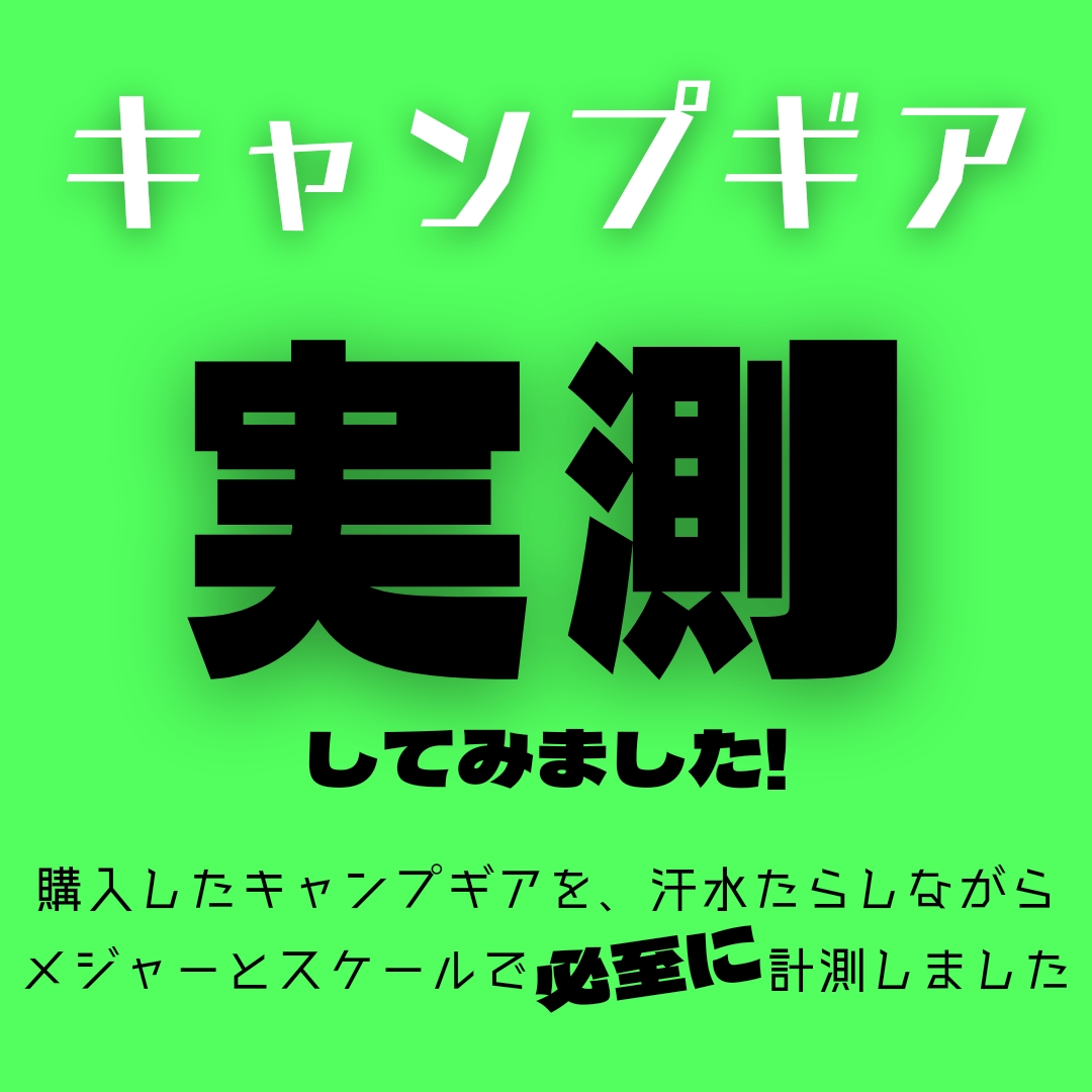 キャンプギア実測データ★購入したアイテムの詳細サイズ・重さのデータリスト