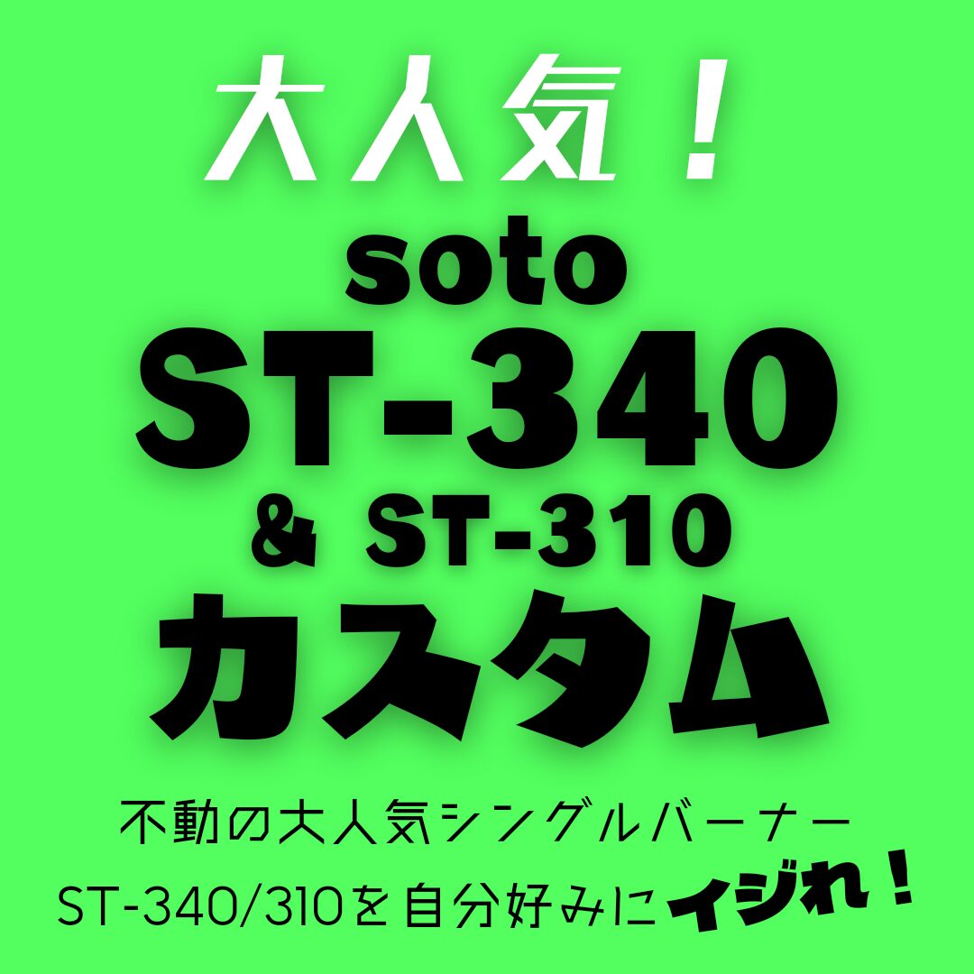 SOTO ST-340＆310 カスタム★使いやすくオシャレにカスタマイズするパーツ一覧